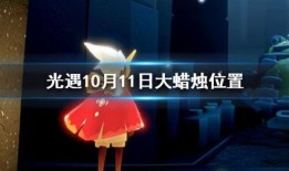 光遇最新爆料10月