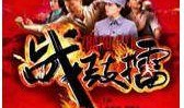 《战鼓擂》在线观看,激战正酣，热血青春的传奇征程