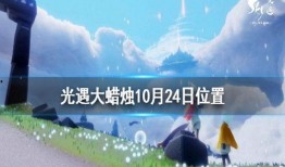 光遇最新爆料10月
