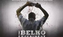 贝尔科实验在线观看,揭秘真实与虚拟界限的惊悚实验