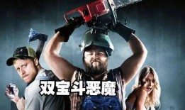 双宝斗恶魔在线观看,奇幻冒险之旅