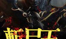 午夜尸王在线观看,惊悚之夜，生死较量