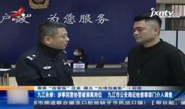 九江警察爆料事件最新消息,真相大白，警方回应引关注