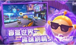 蛋仔派对最新爆料有哪些,神秘玩法与角色大揭秘！