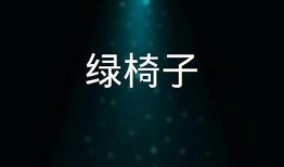 绿椅子在线观看,在线观看，探索心灵深处的情感之旅