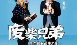 废材兄弟在线观看,在线狂欢，废材逆袭记