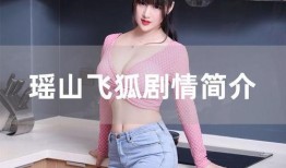 瑶山飞狐全集在线观看,探寻神秘瑶族秘境，共赴一场奇幻冒险之旅