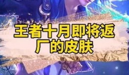 王者返厂皮肤最新爆料,揭秘最新返厂皮肤神秘面纱