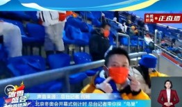北京足协爆料冬奥会视频,冬奥会精彩瞬间幕后花絮